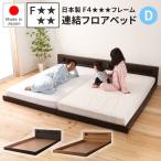 連結可能日本製フロアベッドダブル連...