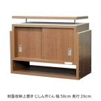上置き収納 耐震収納上置き じしん作くん 幅58cm 奥行29cm 家具転倒防止 地震対策