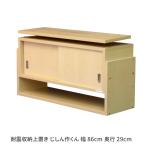 上置き収納 耐震収納上置き じしん作くん 幅86cm 奥行29cm 家具転倒防止 地震対策