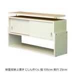 上置き収納 耐震収納上置き じしん作くん 幅106cm 奥行29cm 家具転倒防止 地震対策