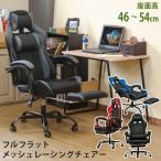 オフィスチェア レーシングチェア ゲーミングチェア バケットシート フルフラット メッシュ 無段階リクライニング