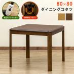 ダイニングコタツ 80×80 ダイニングこたつ ダイニングテーブル こたつ 正方形 幅80 UV塗装 600W メトロ電気工業 80cm 手元コントローラー 天板固定