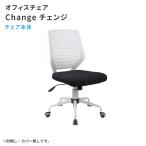 オフィスチェア メッシュタイプ おしゃれ Change チェンジ カスタムタイプ 本体のみ