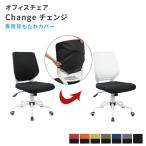 オフィスチェア専用背もたれカバー オプション品 Change チェンジ