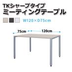 ミーティングテーブル 商談テーブル TKシャープタイプ 幅120×奥行き75cm