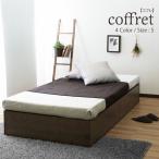 コンパクトベッド シングル フレーム単品 床下収納ベッド coffret コフレ