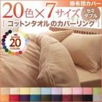 〔布団別売〕掛け布団カバー セミダブル オリーブグリーン 20色から選べる 365日気持ちいい コットンタオル掛布団カバー