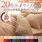 〔布団別売〕掛け布団カバー キング ペールグリーン 20色から選べる 365日気持ちいい コットンタオル掛布団カバー