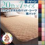 〔単品〕敷パッド クイーン ロイヤルバイオレット 20色から選べる ザブザブ洗える気持ちいい コットンタオルの敷パッド