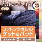 キルトケット・敷パッドセット ダブル サイレントブラック 20色から選べる 365日気持ちいい コットンタオルキルトケット＆敷パッド