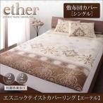 〔布団別売〕敷布団カバー シングル〔ether〕ブルー エスニックテイストカバーリング 〔ether〕エーテル 敷布団カバー