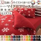 〔布団別売〕掛け布団カバー セミダブル 柄：チェック カラー：オレンジ 32色柄から選べるスーパーマイクロフリースカバーシリーズ 掛布団カバー