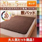 〔単品〕敷パッド キング モスグリーン 20色から選べるマイクロファイバー毛布・パッド 敷パッド単品