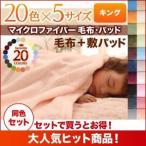毛布・敷パッドセット キング ナチュラルベージュ 20色から選べるマイクロファイバー毛布・パッド 毛布＆敷パッドセット