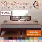 〔単品〕敷パッド ファミリー サイレントブラック 20色から選べる マイクロファイバー 敷パッド中わたボリュームタイプ