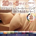 〔布団別売〕掛け布団カバー クイーン ミルキーイエロー 20色から選べるマイクロファイバーカバーリング 掛布団カバー