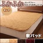 〔単品〕敷パッド キング アイボリー 5色から選べるふかふか敷パッド