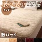 〔単品〕敷パッド キング サイレントブラック 5色から選べるふかふかロングファー パッド・シーツ 敷パッド