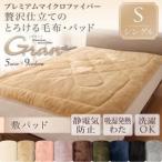 〔単品〕敷パッド シングル〔gran〕ミッドナイトブルー プレミアムマイクロファイバー贅沢仕立てのとろけるパッド〔gran〕グラン 敷パッド単品