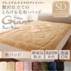 〔単品〕敷パッド セミダブル〔gran〕ミッドナイトブルー プレミアムマイクロファイバー贅沢仕立てのとろけるパッド〔gran〕グラン 敷パッド単品
