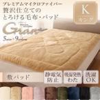 〔単品〕敷パッド キング〔gran〕ミッドナイトブルー プレミアムマイクロファイバー贅沢仕立てのとろける毛布・パッド〔gran〕グラン 敷パッド単品