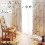 カーテン 100×135cm デザインカーテン〔picol〕ピコル〔代引不可〕