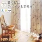 カーテン 100×200cm デザインカーテン〔picol〕ピコル〔代引不可〕