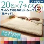 〔単品〕敷パッド ファミリー モカブラウン 20色から選べる ザブザブ洗える気持ちいい コットンタオルの敷パッド