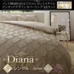 掛カバー+枕カバー2点セット シングル〔Diana〕パールベージュ インド綿100%仕立て エレガントスタイル ピンタックデザインカバーリング〔Diana...〔代引不可〕