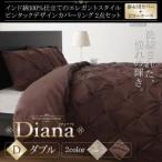 掛カバー+枕カバー2点セット ダブル〔Diana〕フレンチブラウン インド綿100%仕立て エレガントスタイル ピンタックデザインカバーリング〔Diana...〔代引不可〕