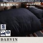 〔布団別売〕掛布団カバー シングル〔Darvin〕インディゴブルー コットン100% デニムスタイルカバーリング〔Darvin〕ダーヴィン 掛布団カバー〔代引不可〕