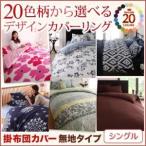 〔布団別売〕掛布団カバー シングル 無地×ネイビー 20色柄から選べる デザインカバーリングシリーズ 掛布団カバー