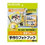 （まとめ）エレコム 手作りフォトブックキット／マット EDT-SBOOK〔×5セット〕