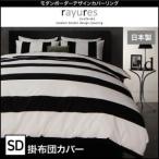 〔布団別売〕掛布団カバー セミダブル〔rayures〕ブラック モダンボーダーデザインカバーリング〔rayures〕レイユール