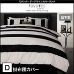 〔布団別売〕掛布団カバー ダブル〔rayures〕グレー モダンボーダーデザインカバーリング〔rayures〕レイユール