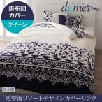 〔布団別売〕掛布団カバー クイーン〔de mer〕ナイトブルー 地中海リゾートデザインカバーリング〔de mer〕ドゥメール