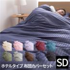 ホテルタイプ 布団カバー 3点セット 〔ベッド用 セミダブル ネイビー〕 洗える 抗菌防臭 部屋干し対策加工 〔ベッドルーム〕〔代引不可〕