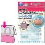 使い捨てレインバッグカバー3P（トートバッグ用） 〔12個セット〕227-46