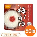 〔尾西食品〕 アルファ米/保存食 〔梅がゆ 50個セット〕 日本災害食認証 日本製 〔非常食 アウトドア 備蓄食材〕