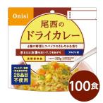 〔尾西食品〕 アルファ米/保存食 〔ドライカレー 100g×100個セット〕 日本災害食認証 日本製 〔非常食 アウトドア 備蓄食材〕〔代引不可〕