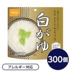 〔尾西食品〕 アルファ米/保存食 〔白がゆ 300個セット〕 日本災害食認証 日本製 〔非常食 企業備蓄 防災用品〕