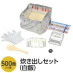 〔尾西食品〕 アルファ米炊出しセット 〔白飯500食分〕 常温保存 日本製 〔非常食 保存食 企業備蓄 防災用品〕〔代引不可〕