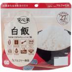 安心米/アルファ米 〔白飯 15食セット〕 保存食 日本災害食学会認証 日本製 〔非常食 アウトドア 旅行 備蓄食材〕