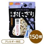 〔尾西食品〕 携帯おにぎり/保存食 〔こんぶ 150個〕 長期保存 軽量 100％国産米使用 日本製 〔非常食 企業備蓄 防災用品〕