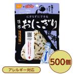 〔尾西食品〕 携帯おにぎり/保存食 〔こんぶ 500個〕 長期保存 軽量 100％国産米使用 日本製 〔非常食 企業備蓄 防災用品〕