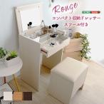 ドレッサー＆スツール 2点セット 〔コンパクト収納型 ダークブラウン〕 幅約50cm コンセント付 合成皮革 『rouge ルージュ』