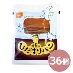 尾西のひだまりパン チョコ 36個セット 長期保存 保存食 非常食 企業備蓄 防災用品 避難用具 防災食〔代引不可〕