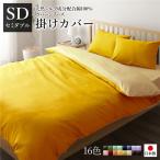 Yahoo! Yahoo!ショッピング(ヤフー ショッピング)掛け布団カバー/寝具 〔単品 セミダブル イエロー×ペールイエロー〕 175×210cm 日本製 綿100％ 洗える 〔ベッドルーム 寝室〕