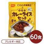 尾西食品 アルファ米 保存食 CoCo壱番屋監修 尾西のカレーライスセット×60袋セット 袋入り スプーン付 非常食 防災用品