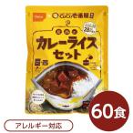 尾西食品 アルファ米 保存食 CoCo壱番屋監修 尾西のカレーライスセット×60袋セット 袋入り スプーン付 非常食 防災用品〔代引不可〕